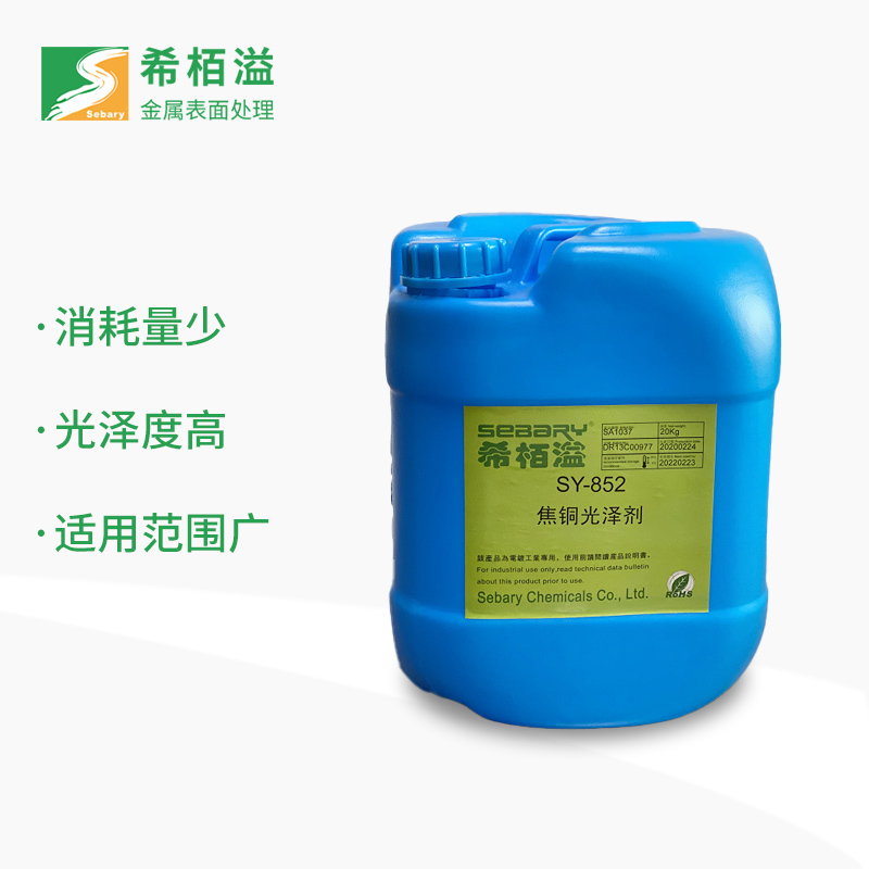 焦銅SY-852光澤劑